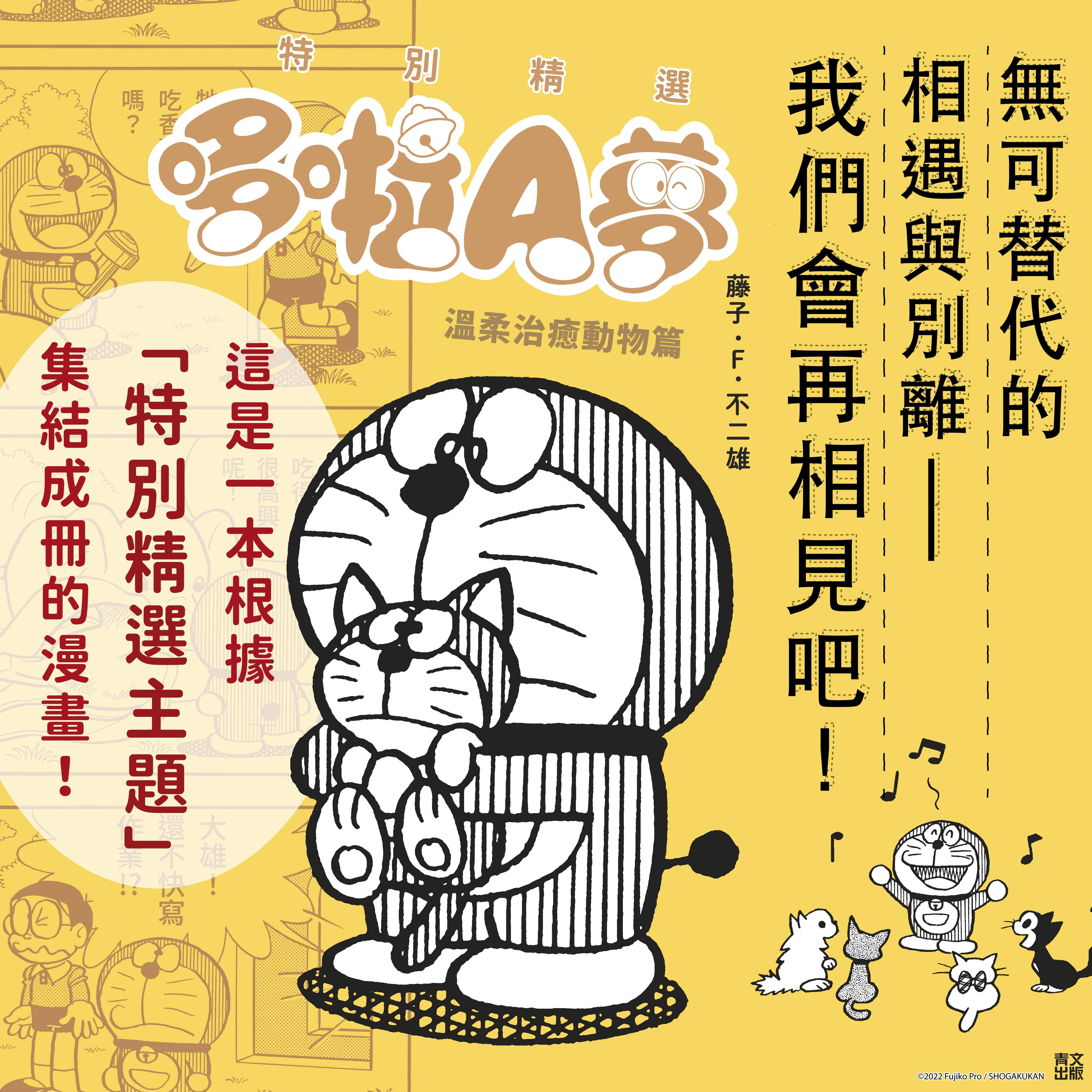 特別精選哆啦A夢 溫柔治癒動物篇(全)